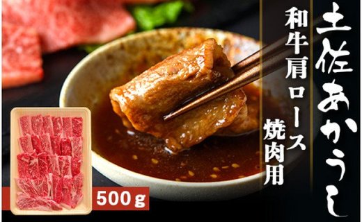 土佐あかうし【和牛肩ロース／焼肉用】