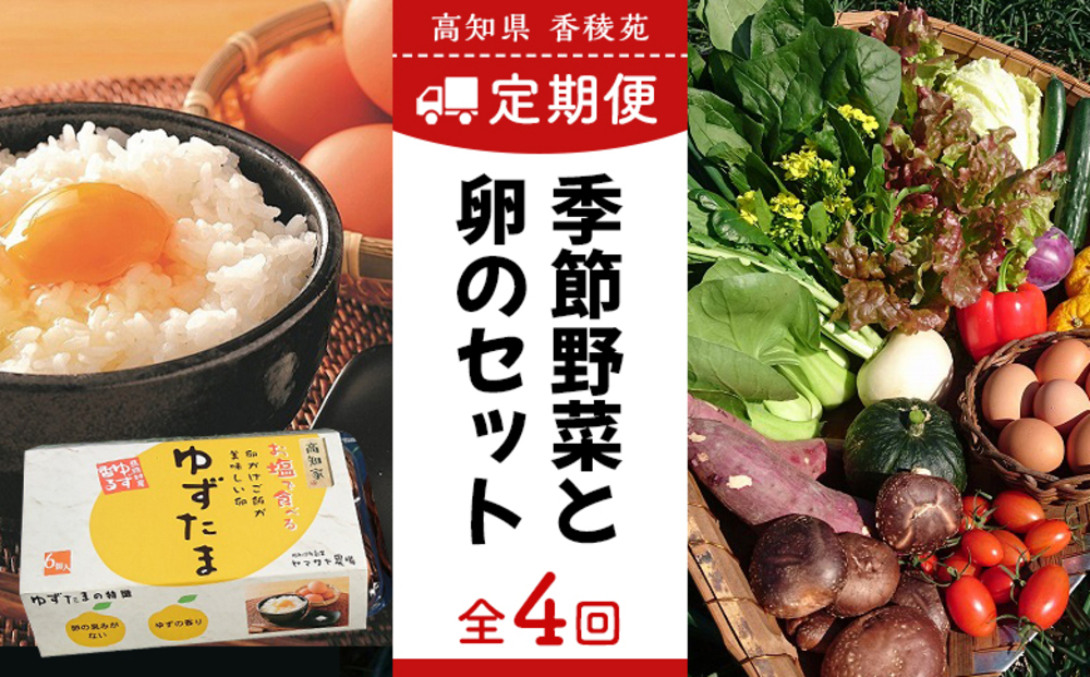 【野菜定期便全4回お届けコース】高知県産　南国土佐の季節野菜と卵（ゆずたま）の詰め合わせセット【新鮮野菜セット卵付き】