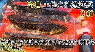 高知沖中土佐久礼かつお冷凍タタキ3節（手焼きわら焼き）