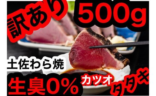 訳ありカツオのたたき【500g】