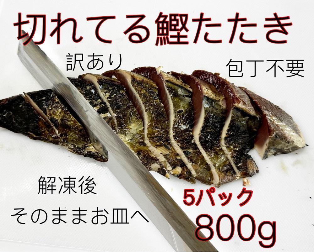 訳あり切れてるわら焼きタタキ800g【包丁まな板不要】