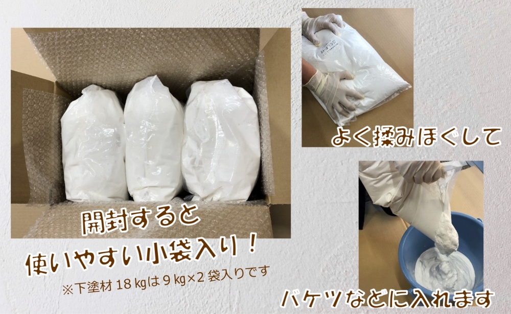 自然派ねりしっくいSELF-re（セルフル）　専用下塗り材　9kg×2袋入り　18kg段ボール