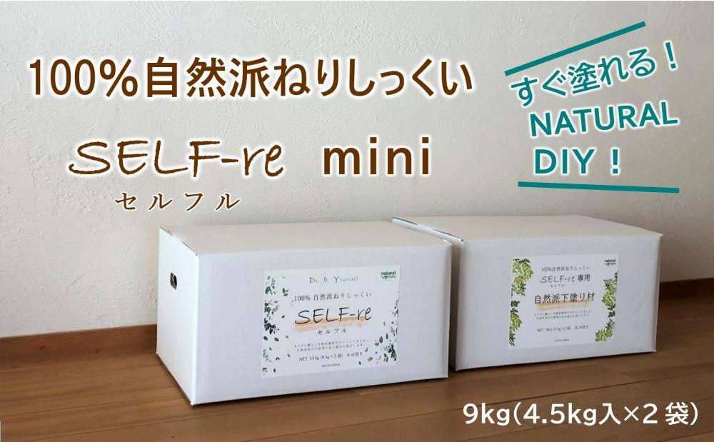 自然派ねりしっくいSELF-re（セルフル）mini　イエローベージュ　4.5kg×2袋入り　9kg段ボール