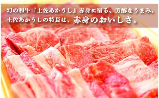 土佐あかうし【和牛カルビ／焼肉用】