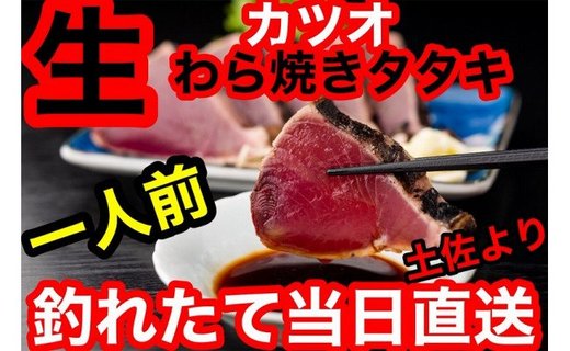 土佐沖一本釣り戻りカツオわら焼き生たたき【おひとり様用・190g】