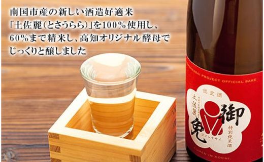 【ギフト用】ごめんなさいプロジェクト商品　特別純米　土佐の詫酒　御免　720ML