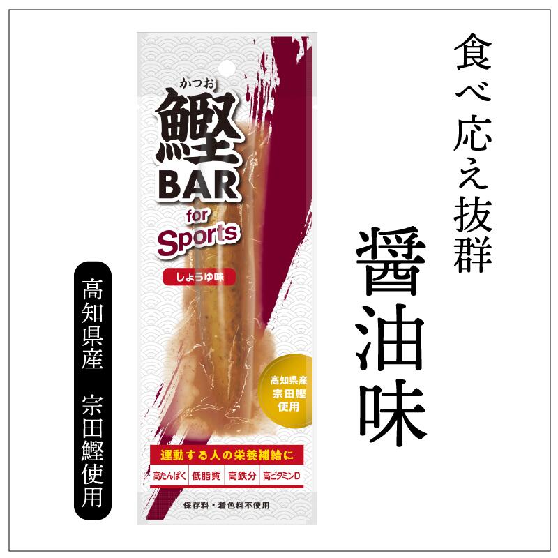 3回定期便】鰹BAR for Sports（しょうゆ味 20本）カツオ スポーツ 筋