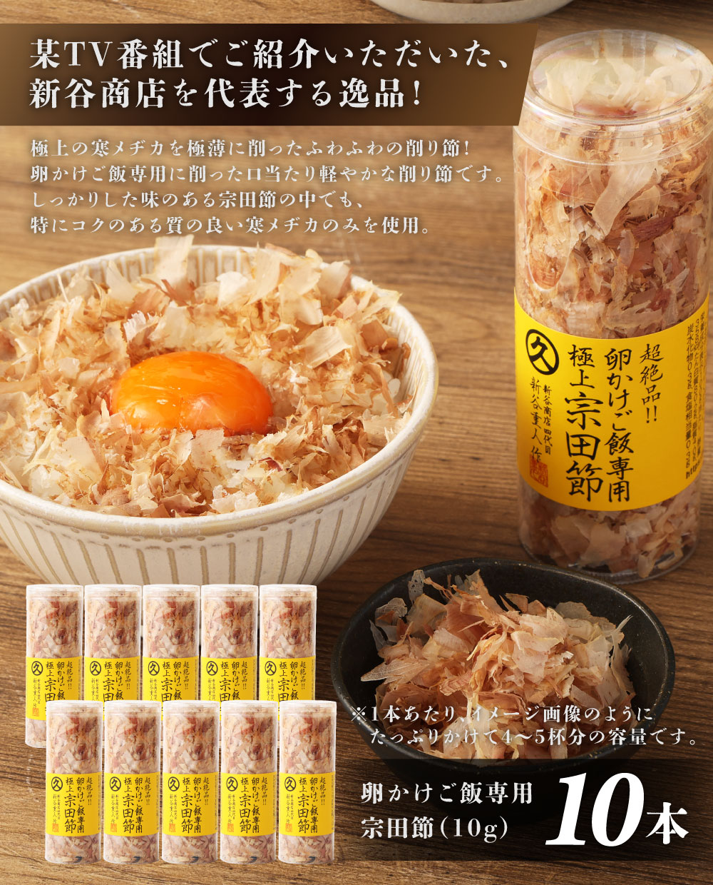 とことん味わう極上TKG用宗田節10本セット【卵かけご飯約40～50杯分