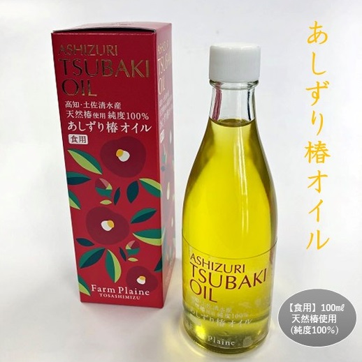 あしずり椿オイル100ml　天然椿使用純度100％　食用油 髪用 椿油 ヘアオイル 美容保湿【R00244】