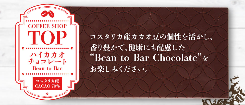 ハイカカオチョコレート（コスタリカ産カカオ７０％）【AE-37】