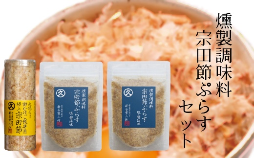 燻製調味料「宗田節ぷらす」２袋＆卵かけご飯専用極上宗田節１本セット