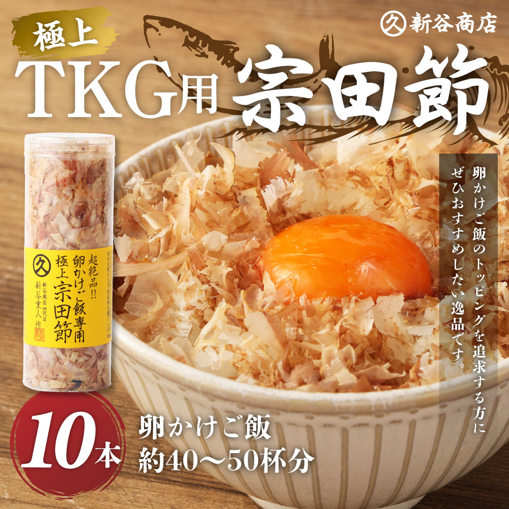 とことん味わう極上TKG用宗田節10本セット【卵かけご飯約40～50杯分