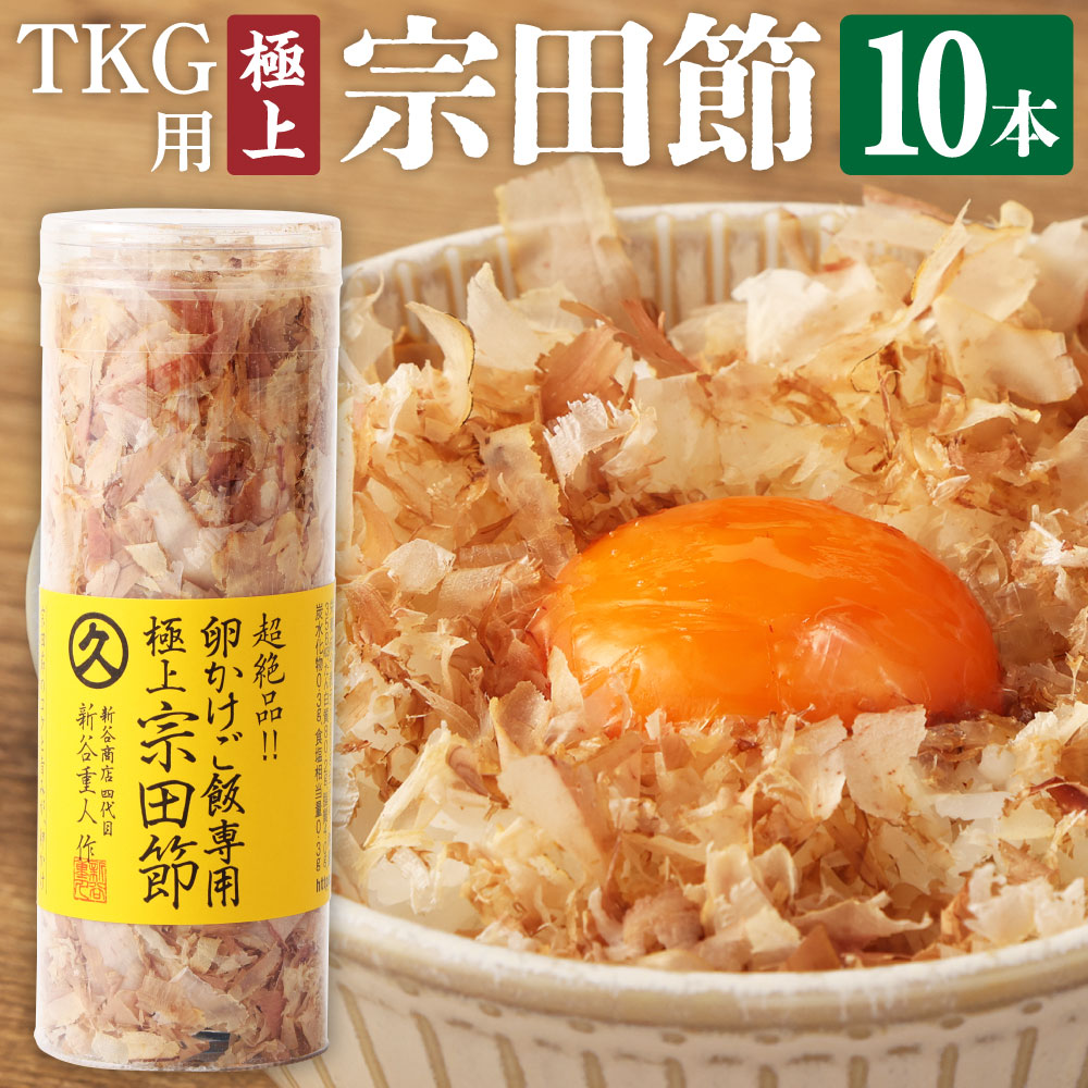 とことん味わう極上TKG用宗田節10本セット【卵かけご飯約40～50杯分