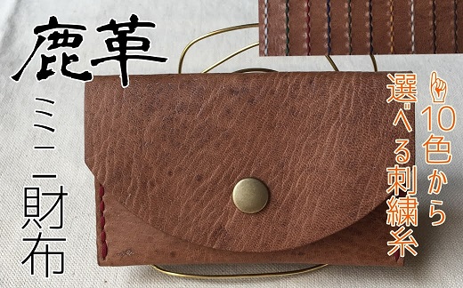 鹿革のミニ財布（選べる刺繍糸カラー/シンプル＆コンパクト）革小物