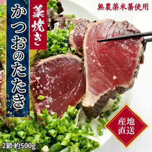  藁焼き かつおのたたき 冷凍 2節 500g（3～4人前) 特製タレ ゆず塩 小夏ドレッシング付き 一本釣り 鰹 土佐 送料無料 お中元 お歳暮【R01147】