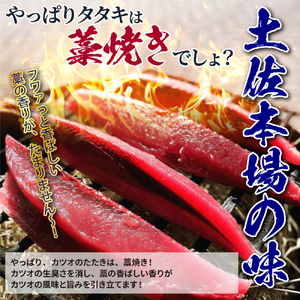  藁焼き かつおのたたき 冷凍 2節 500g（3～4人前) 特製タレ ゆず塩 小夏ドレッシング付き 一本釣り 鰹 土佐 送料無料 お中元 お歳暮【R01147】