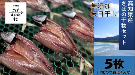 先行予約 さばの干物 ５枚セット 塩干し  鯖 サバ 個別包装 無添加 天日干し 高知県産 鮮魚 冷凍 真空 簡単調理 おかず 惣菜【R01163】