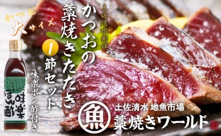 藁焼きかつおのたたき 大サイズ１節（約400g～500g）ポン酢１本付セット カツオのたたき 鰹 刺身 高知 海産 冷凍【R01128】