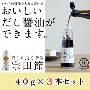 だしが良くでる宗田節（3本セット）簡単オリジナル出汁醤油づくり 調味料 鰹だし お土産 プレゼント 贈答 おすそ分け【R01556】