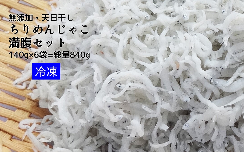 浜口海産物店のちりめんじゃこ（140ｇ× 6袋）総量840g 満腹セット シラス 無添加 釜揚げ しらす丼 ちりめん丼 天日干し しらす丼 新鮮 海鮮 天然 カルシウム おつまみ 魚 こども 健康 送料無料 冷凍配送 小分け 個包装【R01079】