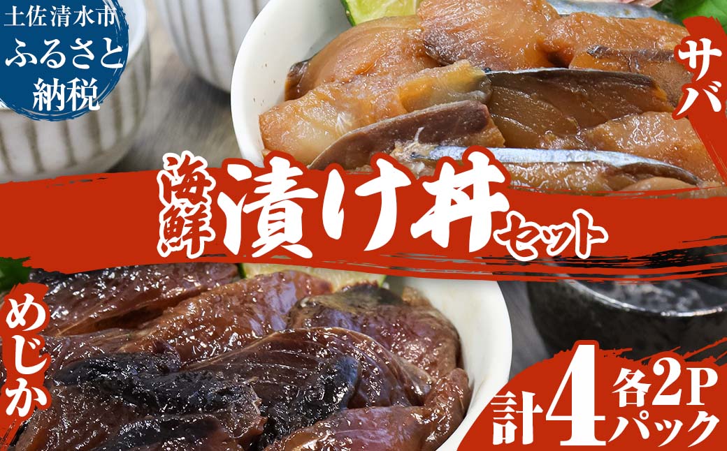 海鮮漬け丼４パック 2魚種 サバ＆メジカ（宗田カツオ） 約80g×各２パック 総量約360g 海鮮丼 冷凍惣菜 寿司ネタ 鰹 宗田鰹 マルソウダ さば 鯖 魚介 おかず おつまみ 【R00892】