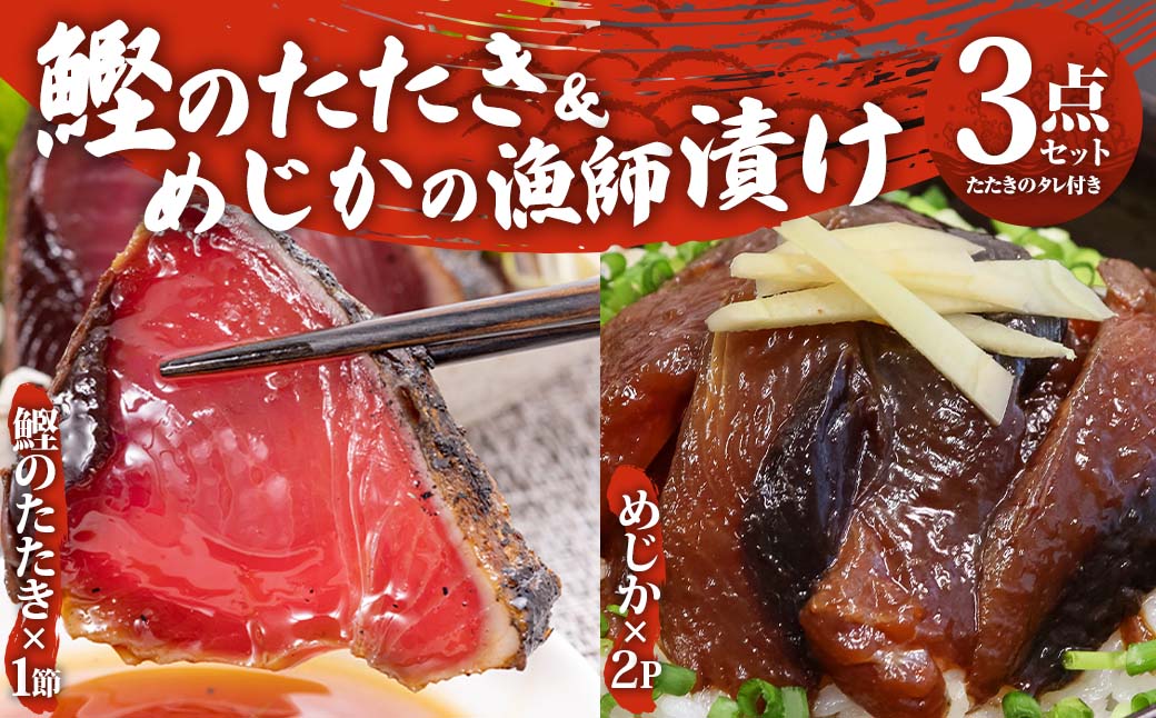 カツオのたたき1節 + メジカ（宗田カツオ）の海鮮漬け丼 約80g×２パック タレ付き５点セット 鰹 タタキ 冷凍 お刺身 海鮮丼 惣菜 宗田鰹 マルソウダ サバ科 おつまみ 【R00893】