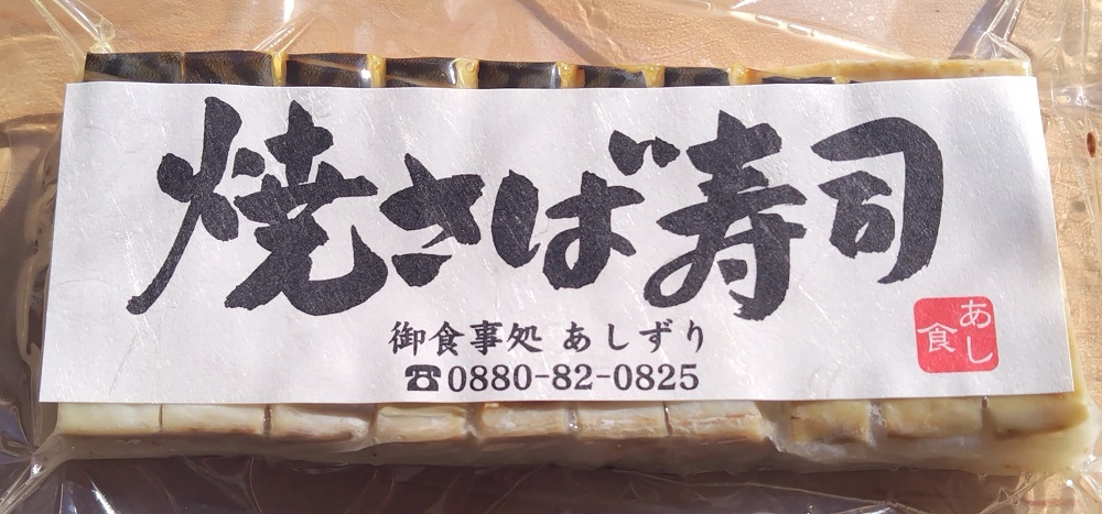 焼きさば寿司（10切れ×３本）１本330g～350g 冷凍 食品 焼き鯖寿司 鯖寿司 さば寿司 押し寿司 惣菜 おかず おつまみ グルメ 海鮮 魚介 お寿司 すし 和食 薬味 おいしい【R00831】