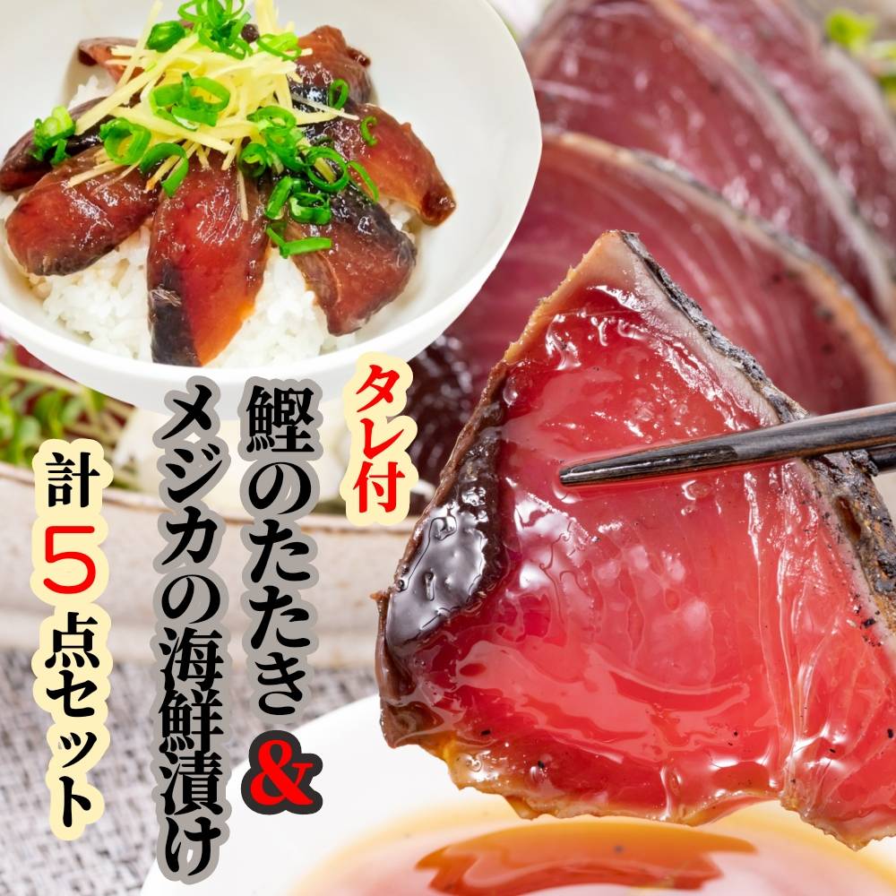 カツオのたたき1節 + メジカ（宗田カツオ）の海鮮漬け丼 約80g×２パック タレ付き５点セット 鰹 タタキ 冷凍 お刺身 海鮮丼 惣菜 宗田鰹 マルソウダ サバ科 おつまみ 【R00893】