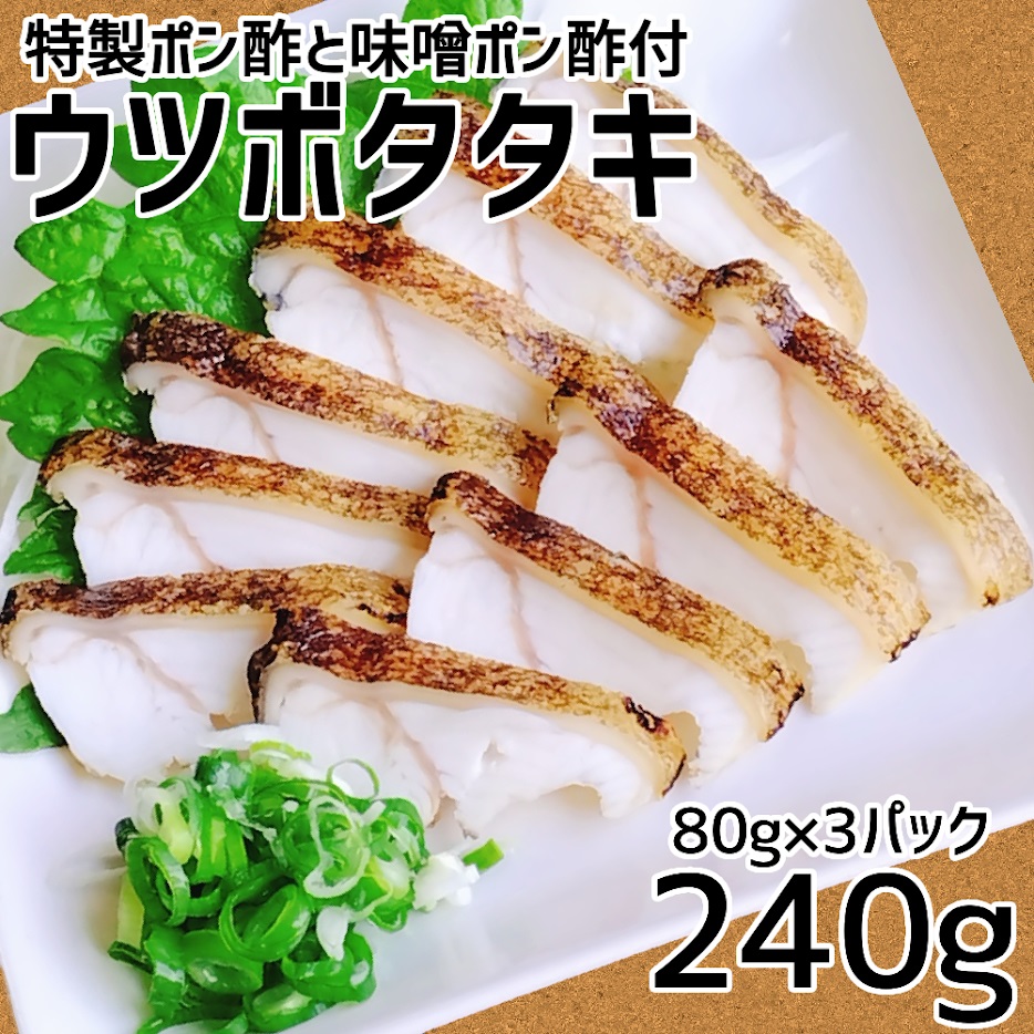 土佐清水産 ウツボタタキ（80g×3パック） 御食事処あしずり 特製ポン酢と味噌ポン酢付き 冷凍 流水解凍 簡単調理 うつぼ 珍味 つまみ コラーゲン 郷土料理 高知名物【R00410】