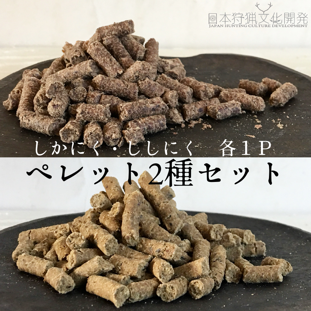 無添加ドッグフード：しかにく＆ししにくペレットセット（各100g×1P）鹿肉 猪肉 ペットフード ジビエ 愛犬 イヌ用 ドライフード 手作り 健康 おやつ トッピング 国産 高品質【R00347】