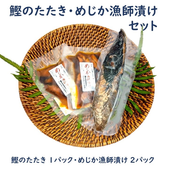 カツオのたたき1節 + メジカ（宗田カツオ）の海鮮漬け丼 約80g×２パック タレ付き５点セット 鰹 タタキ 冷凍 お刺身 海鮮丼 惣菜 宗田鰹 マルソウダ サバ科 おつまみ 【R00893】