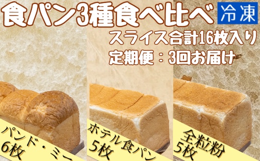 3回定期便：食パン3種食べ比べセット(計16枚）パンド・ミー 全粒粉パン ホテル食パン 冷凍 スイーツ お菓子 デザート おやつ 朝食 焼き菓子 食感 おいしい ギフト プレゼント【J00003】