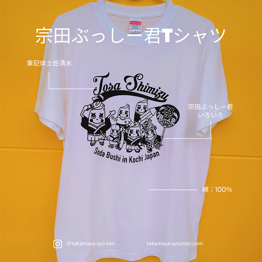 宗田節うす削り付き！ゆるキャラTシャツ（綿100％）～盛だくさんの宗田ぶっしー君イラスト～ 半袖 トップス ファッション リンガーＴシャツ 白 衣類 かわいい おしゃれ シンプル【R00425】