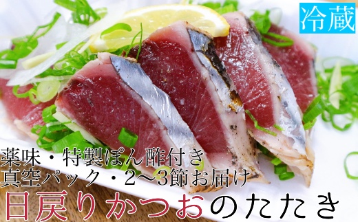 【先行予約】日戻りかつおのたたき（2～3節　約900g）薬味３種・特製ぽん酢付  鰹 高知 刺身 藁焼きタタキ【R00583】