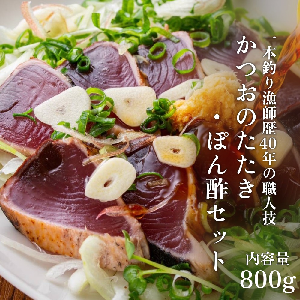 一本釣り漁師歴40年の職人技！かつおのたたき・ポン酢セット800g（2～3節）藁焼き 本場 高知 土佐 鰹 カツオ タタキ わら焼き ぽん酢 冷凍【R00493】