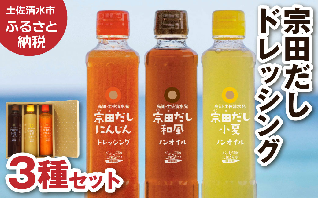 無添加 宗田だしドレッシング190ml×３本セット（にんじん・小夏・和風風味）調味料 サラダドレッシング 宗田 ノンオイル ドレッシング 高知県 【R01186】