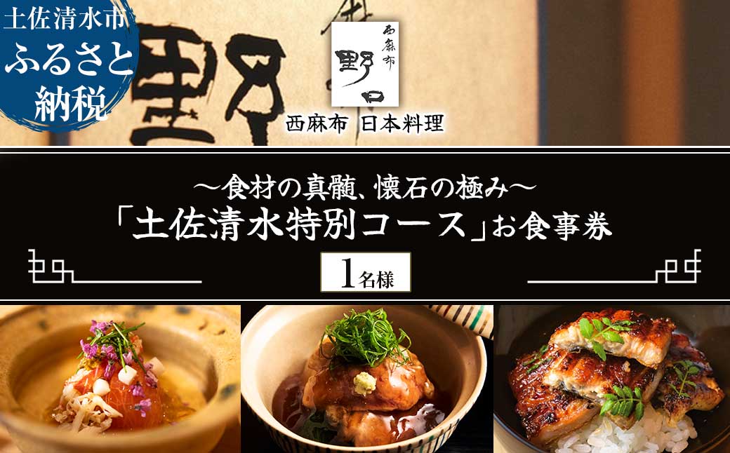 【西麻布 日本料理】西麻布 野口 食材の真髄、懐石の極み「土佐清水特別コース」お食事券 1名様 グルメ券 利用券 チケット フルコース ディナー 特別コース 厳選食材 豪華 高級【R01290】