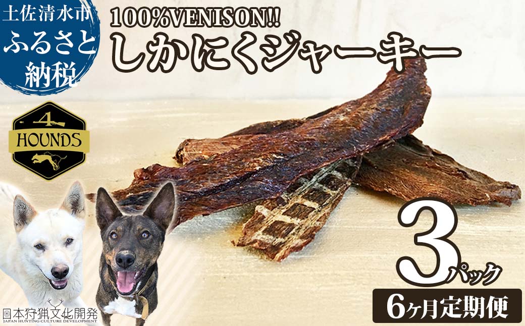 【6回定期便】無添加ドッグフード：しかにくジャーキー(3P/月）鹿肉 ペットフード ジビエ 愛犬 イヌ用 いぬ ドライフード 健康 手作り おやつ トッピング 国産【J00014】