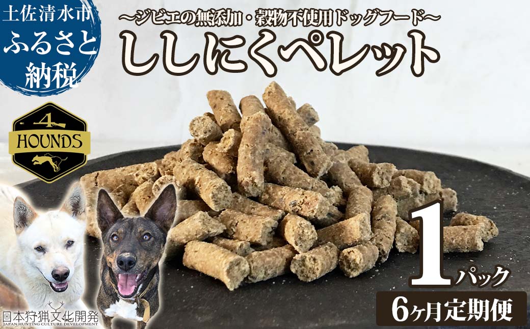 【6回定期便】無添加ドッグフード：ししにくペレット(1P/月）高品質  猪肉 ペットフード ジビエ 愛犬 イヌ用 いぬ ドライフード 手作り おやつ トッピング 国産【J00016】