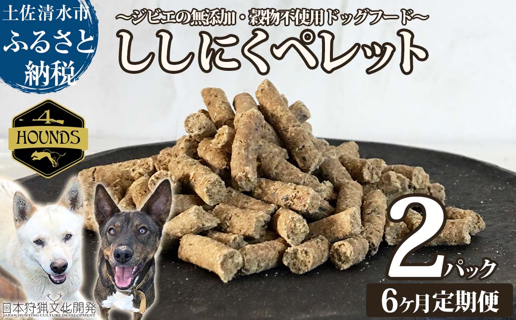 【6回定期便】無添加ドッグフード：ししにくペレット(2P/月）鹿肉 ペットフード ジビエ 愛犬 イヌ用 いぬ ドライフード 手作り おやつ トッピング ぺれっと 国産 高品質【J00037】