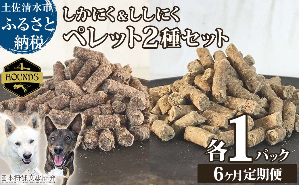 【6回定期便】無添加ドッグフード：しかにく＆ししにくペレットセット（各100g×1P）鹿肉 猪肉ペットフード ジビエ 愛犬 イヌ用 ドライフード手作り 健康 トッピング 国産 高品質【J00039】