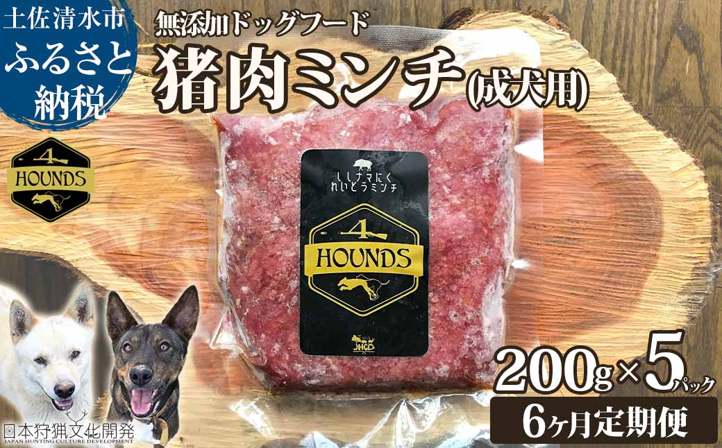 【6回定期便】無添加ドッグフード：冷凍 猪肉ミンチ(成犬用) 200g×5パック　加熱用ペットフード ジビエ生肉 ミンチ 国産 無添加 手作り おやつ ドッグフード 愛犬 イヌ用 【J00041】