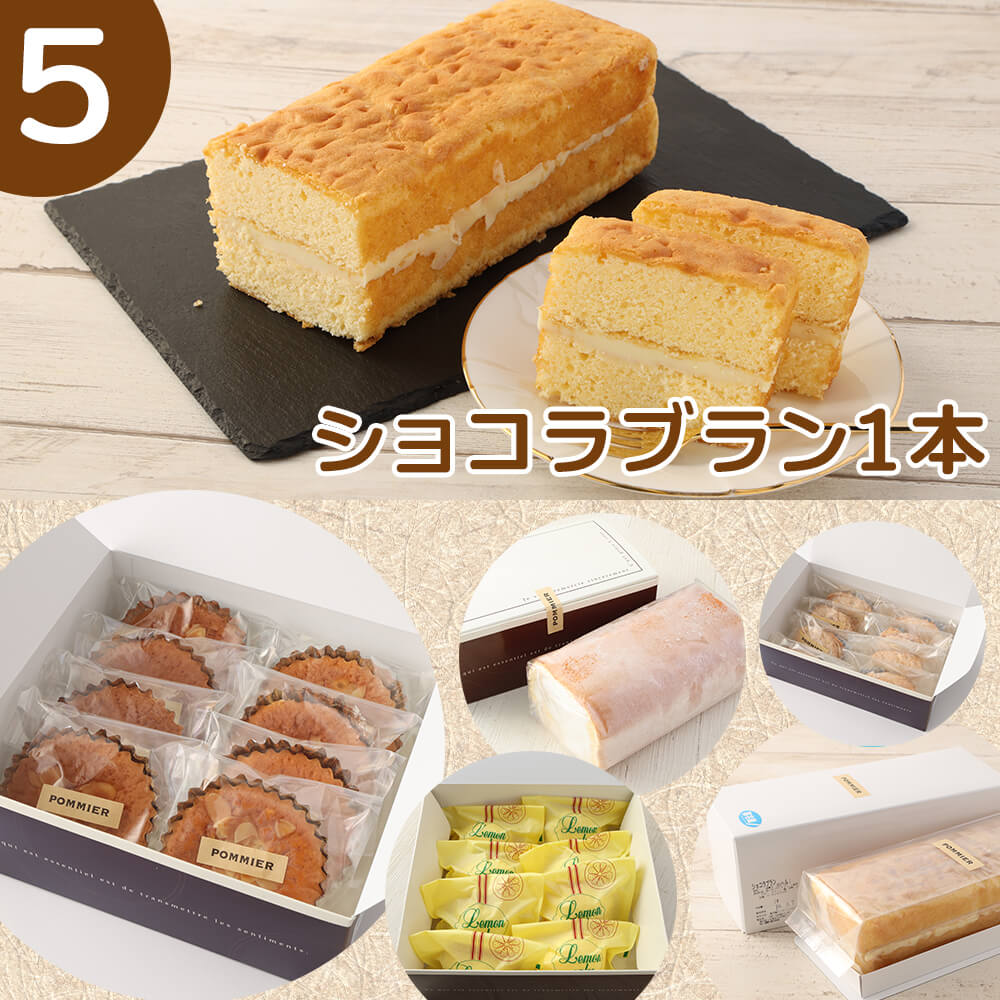 ポミエのスイーツ定期便（５回コース）レモンケーキ マドレーヌ ロールケーキ ダックワーズ ショコラブラン お菓子 デザート おやつ 焼き菓子 洋菓子 お楽しみ 美味しい 手土産【J00059】