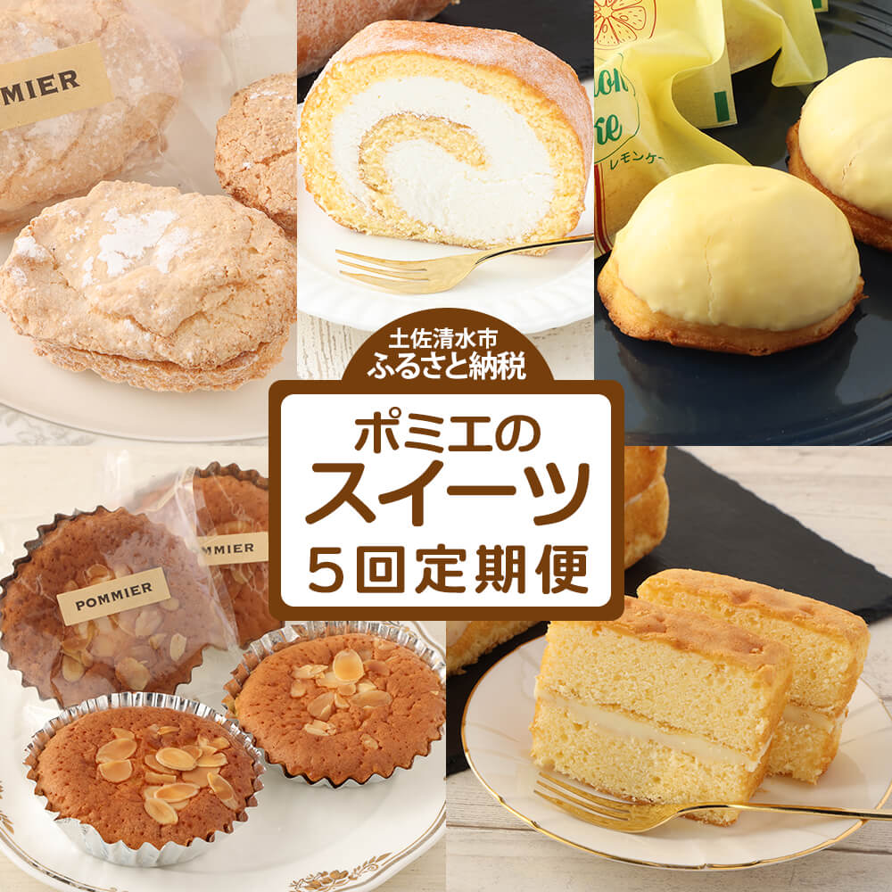 ポミエのスイーツ定期便（５回コース）レモンケーキ マドレーヌ ロールケーキ ダックワーズ ショコラブラン お菓子 デザート おやつ 焼き菓子 洋菓子 お楽しみ 美味しい 手土産【J00059】