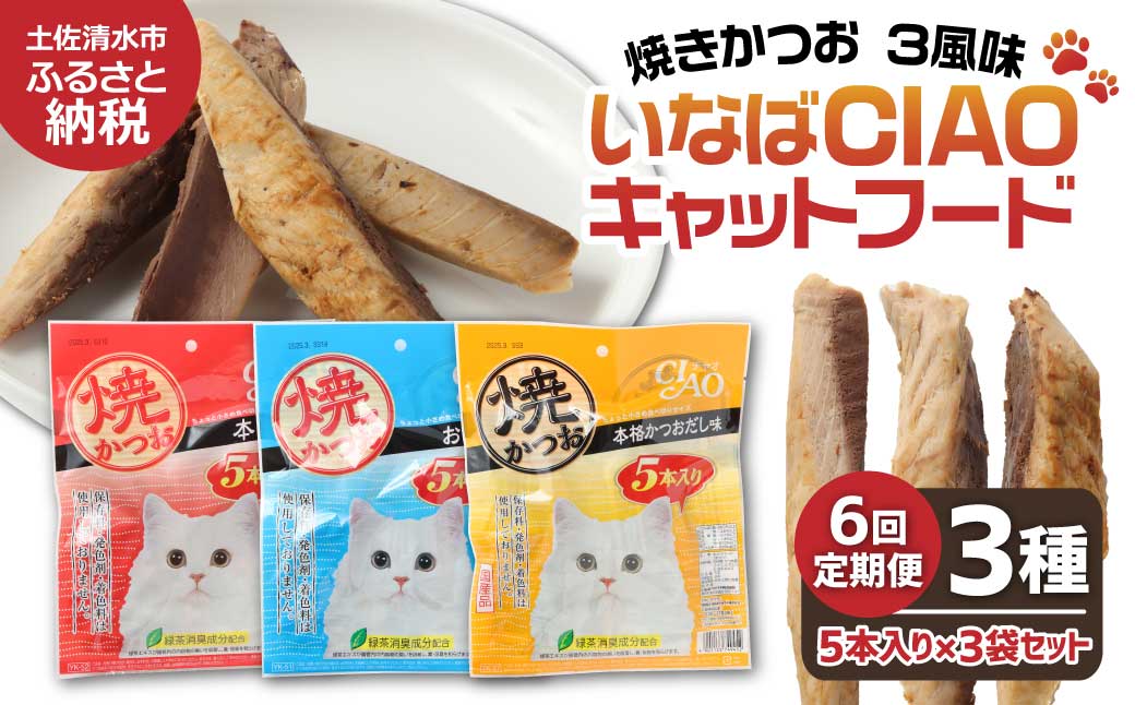 【6回定期便】キャットフード いなば チャオ・焼かつお 全３風味（５本入×３袋セット）6か月 定期便 ペットフード 猫 ねこ ネコ スティックタイプ 消臭 カツオ 魚肉 ごはん おやつ 国産 高知県 土佐清水市【J00095】