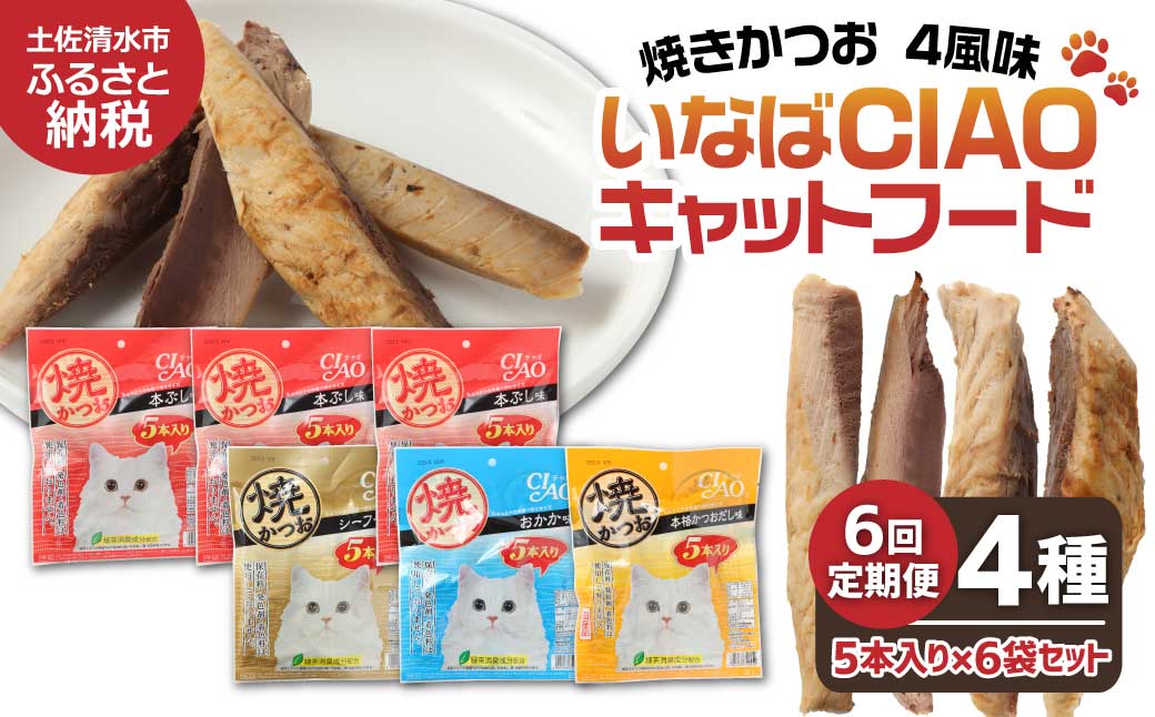 【6回定期便】キャットフード いなば チャオ・焼かつお 全４風味（５本入×６袋セット）6か月 定期便 ペットフード 猫 ねこ ネコ スティックタイプ 消臭 カツオ 魚肉 ごはん おやつ 国産 高知県 土佐清水市【J00098】