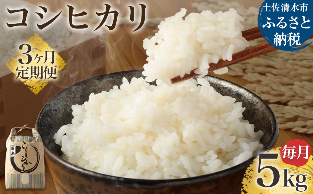 【先行予約】令和6年産 新米 コシヒカリ精米5kg（1袋）3回定期便 白米 お米 ご飯 米 こめ コシヒカリ こしひかり 高知県産 5キロ 故郷納税 返礼品 高知 土佐清水市 【J00128】