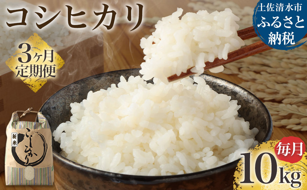 【先行予約】令和6年産 新米 コシヒカリ精米10kg（1袋）3回定期便 白米 お米 ご飯 米 こめ コシヒカリ こしひかり 高知県産 10キロ 故郷納税 返礼品 高知 土佐清水市 【J00130】