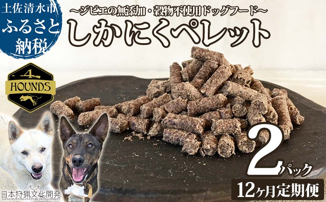 【12回定期便】無添加ドッグフード：しかにくペレット(2P/月）鹿肉 ペットフード ジビエ 愛犬 イヌ用 いぬ ドライフード 手作り おやつ トッピング ぺれっと 国産 高品質【J00174】