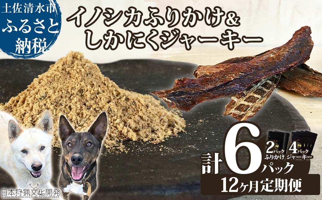 【12回定期便】無添加ドッグフードセット：イノシカふりかけ2P＆しかにくジャーキー4P　鹿肉 猪肉 ペットフード ジビエ 愛犬 イヌ用 国産 無添加 高品質 ドライフード トッピング【J00177】